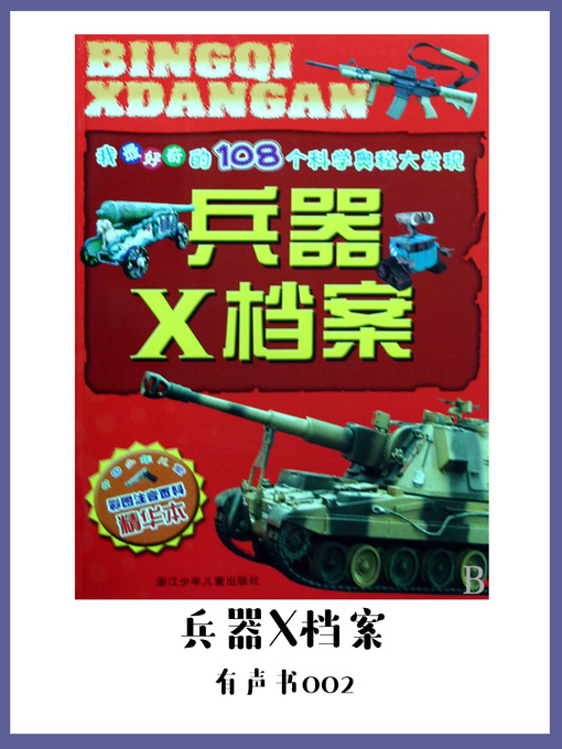 Title details for 兵器X档案（有声书02） by yan bing ling xiang - Available